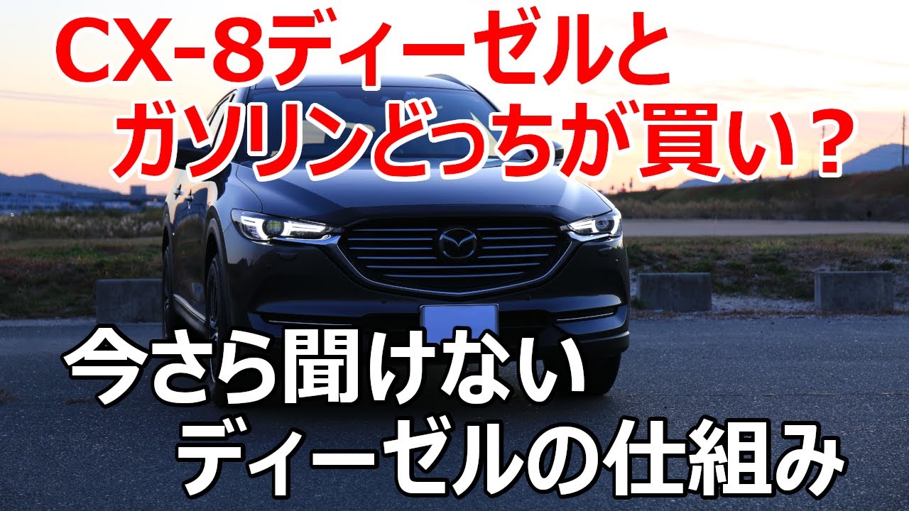 マツダCX-8ディーゼルとガソリンどっちが買い？今さら聞けないクリーンディーゼルの仕組み（DPF再生/EGR）