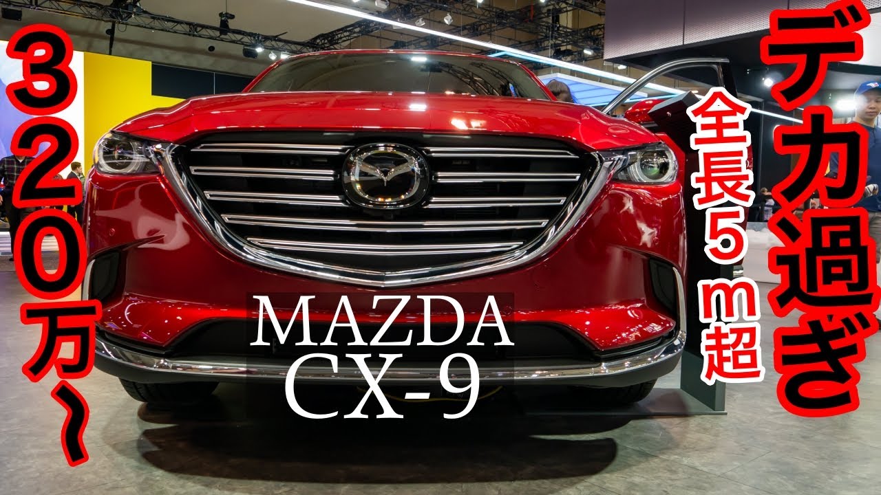 CX-9 2020年モデル内外装チェック！9インチモニターもでかい