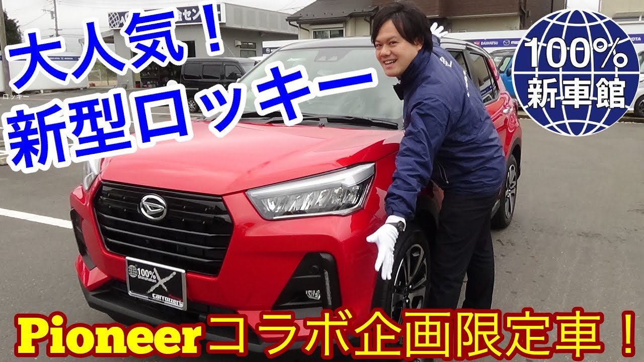 新車館Ch　ロッキー　Rocky　Premium　DAIHATSU  A200A　新車紹介動画