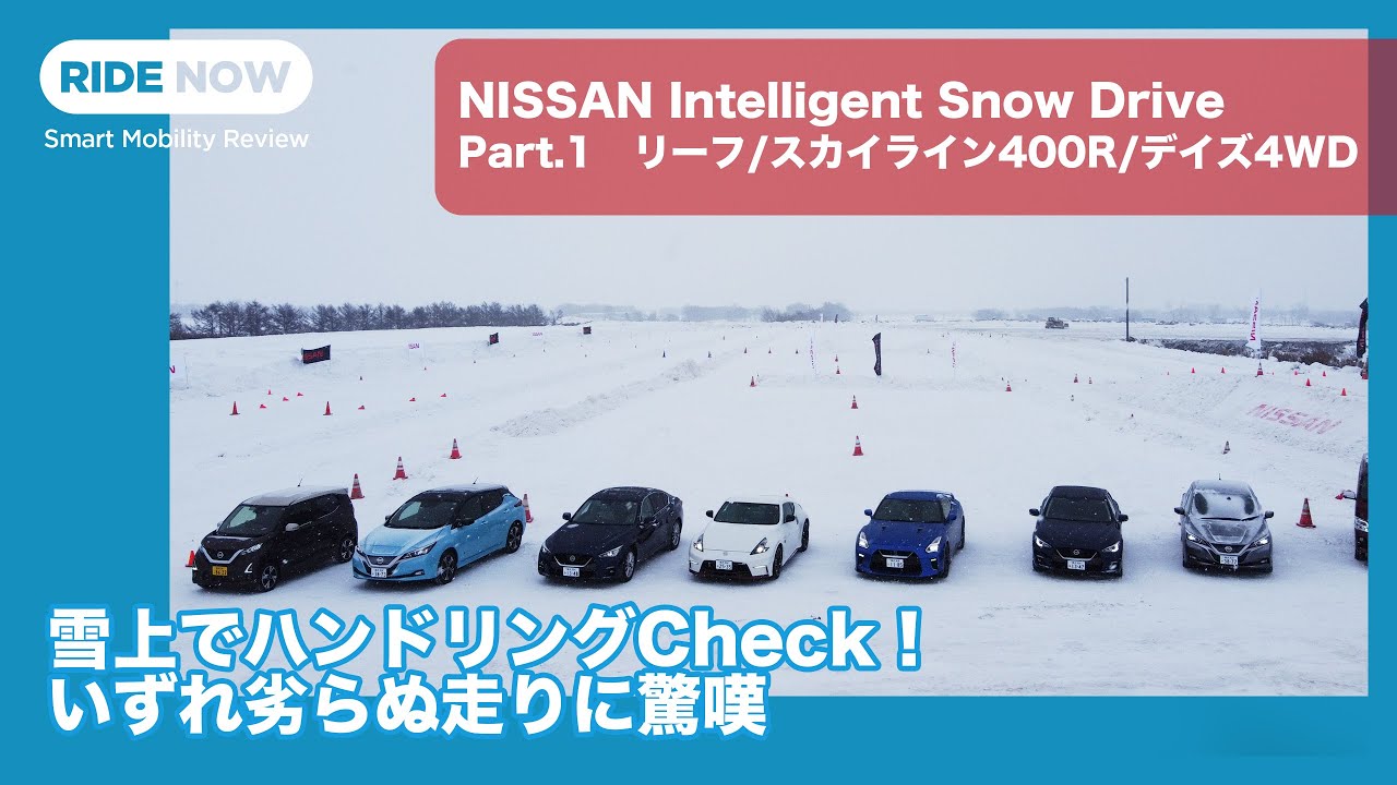 雪上でハンドリングCheck！いずれ劣らぬ走りに驚嘆　NISSAN Intelligent Snow Drive Part.1　リーフ/スカイライン400R/デイズ4WD