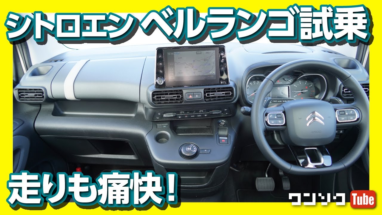 【走りも痛快!!】シトロエン ベルランゴ試乗レビュー！ | Citroen Berlingo test drive 2020