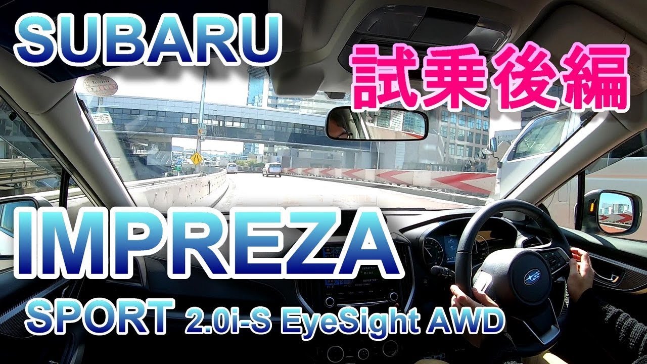 スバル インプレッサ マイナーチェンジ後D型 試乗後編 SUBARU IMPREZA SPORT 2.0i-S EyeSight AWD