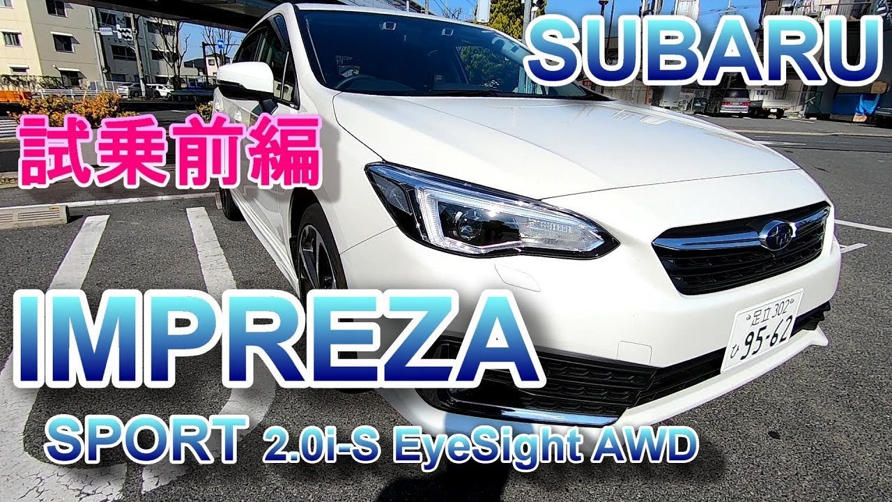スバル インプレッサ マイナーチェンジ後D型 試乗前編 SUBARU IMPREZA SPORT 2.0i-S EyeSight AWD