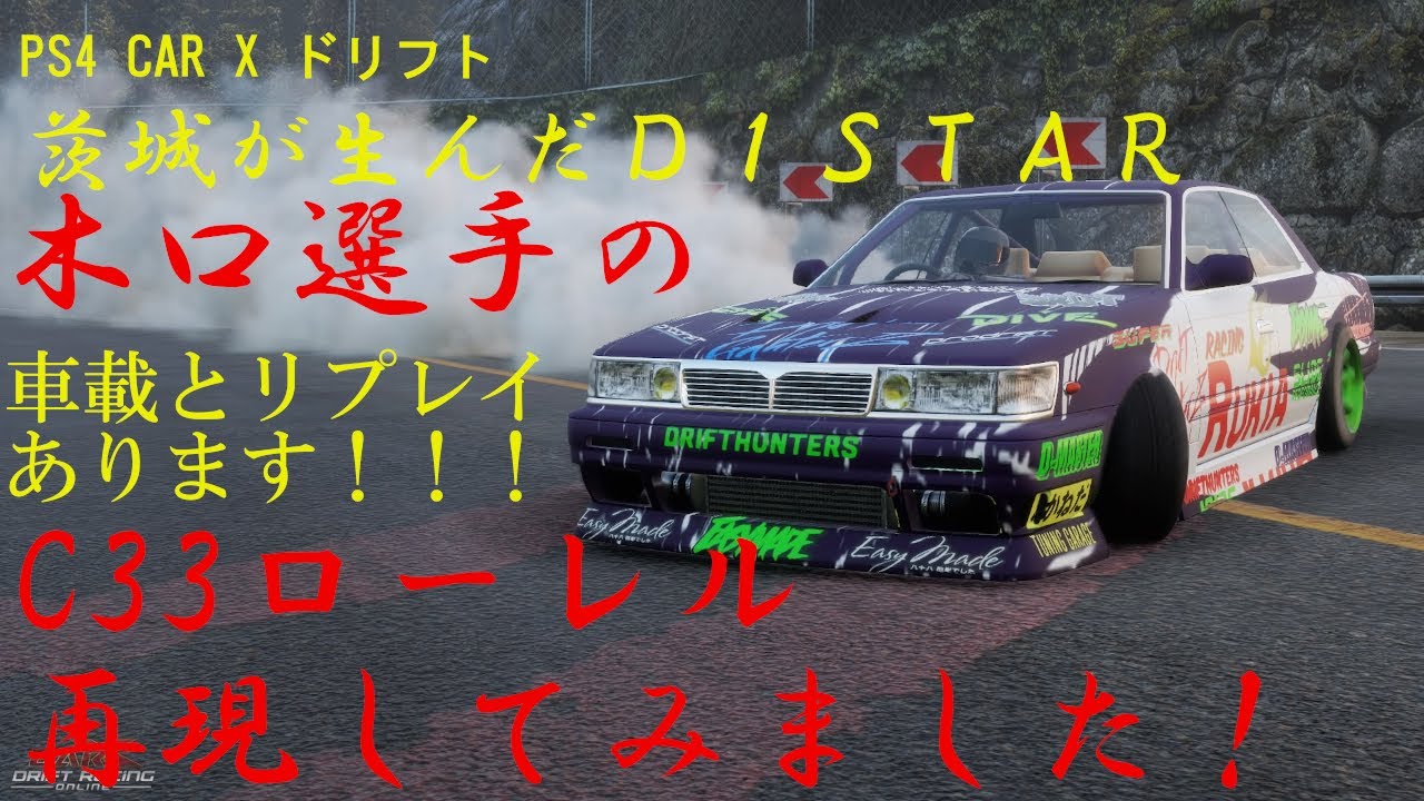 D1 木口選手のＣ３３ローレル再現動画　ＰＳ４　ＣＡＲ　Ｘ　ドリフト