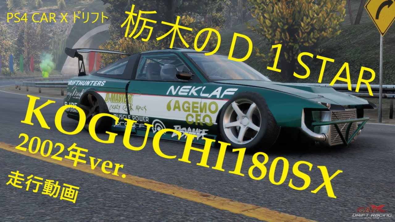 D1 古口180ＳＸ　2002年頃の再現動画！　ＰＳ４　ＣＡＲＸ　ドリフトレーシング