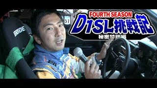 片岡龍也の D1SL参戦記 ～MSCに武者修行～  SL Vol 20 ①