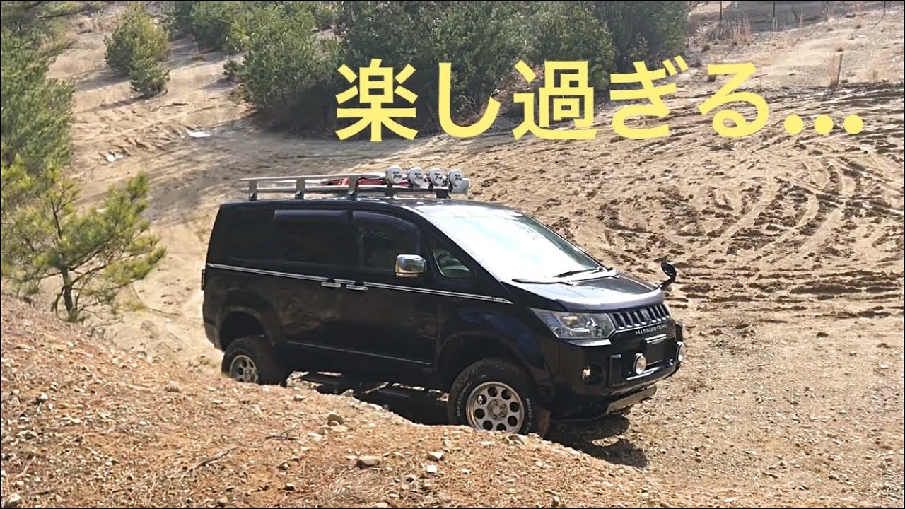 デリカD5 林道散策最終回(´∀｀) Cross Country Delica D5