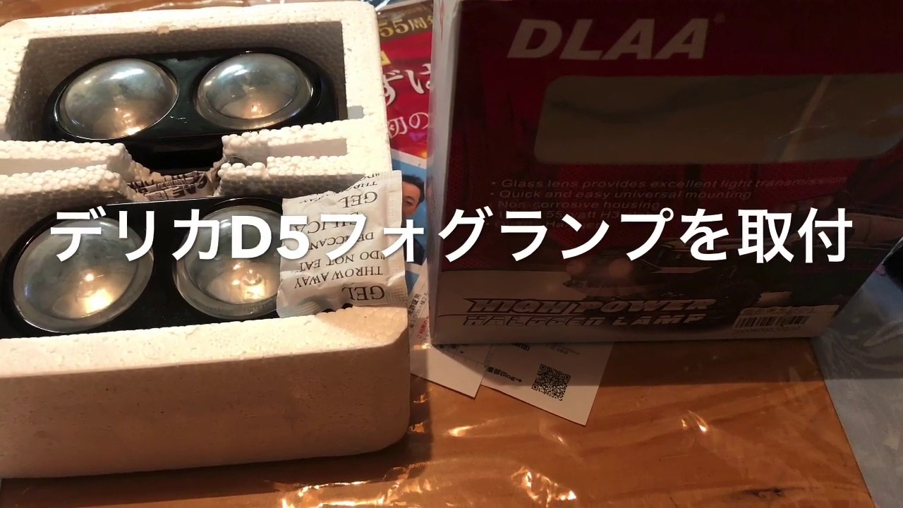 三菱・デリカD5 パイプバンパーにフォグランプ（Fog lamp to Mitsubishi Delica D5 pipe bumper）