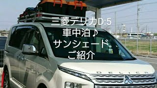 三菱デリカD:5 MITSUBISHI DIESEL 車中泊 サンシェード のご紹介♪