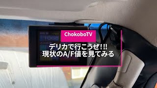 デリカD5で行こうぜ‼︎タービン取り付け後のA/F値を見てみる