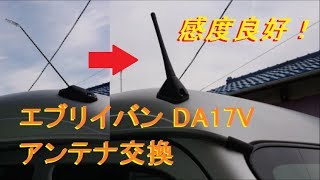 DA17V エブリイバン アンテナ交換 (ブースト付き)