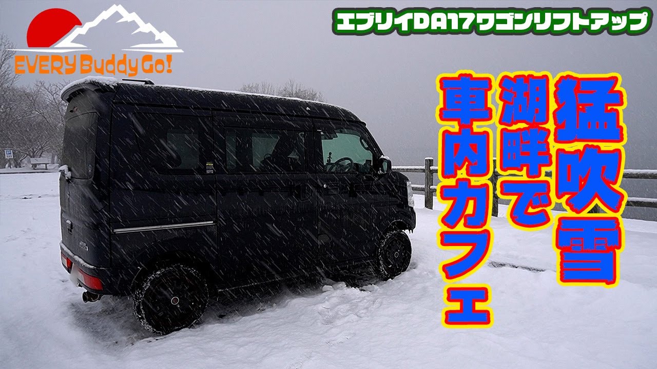 【エブリイワゴン】「吹雪の中、車内カフェでまったり」DA17W