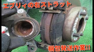 自動車中古部品 品質保証 部品代節約! スズキエブリィ DA64V フロント右ストラットの梱包出荷作業! 4WD 山形