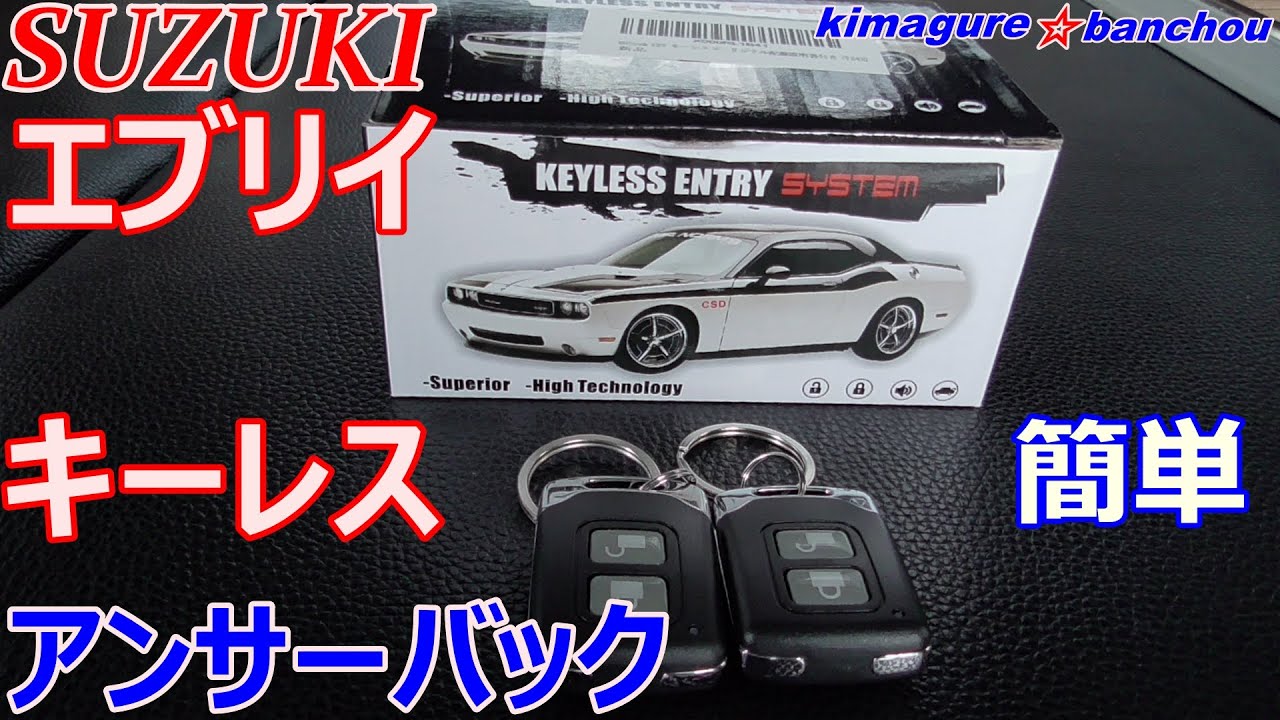 【エブリイDA64V】社外キーレス取り付け　アンサーバック機能　SUZUKI EVERY