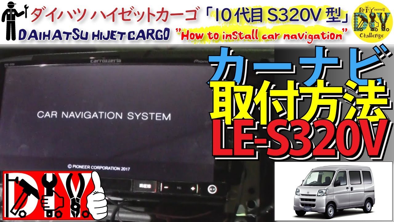 ダイハツ ハイゼットカーゴ 「カーナビ取付方法」 /DAIHATSU HIJET CARGO ” How to install car navigation ” /D.I.Y. Challenge