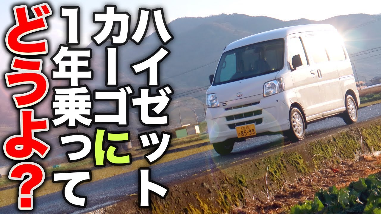 ハイゼット１年乗った感想【モトブログ】ダイハツ DAIHATSU HIJET CARGO