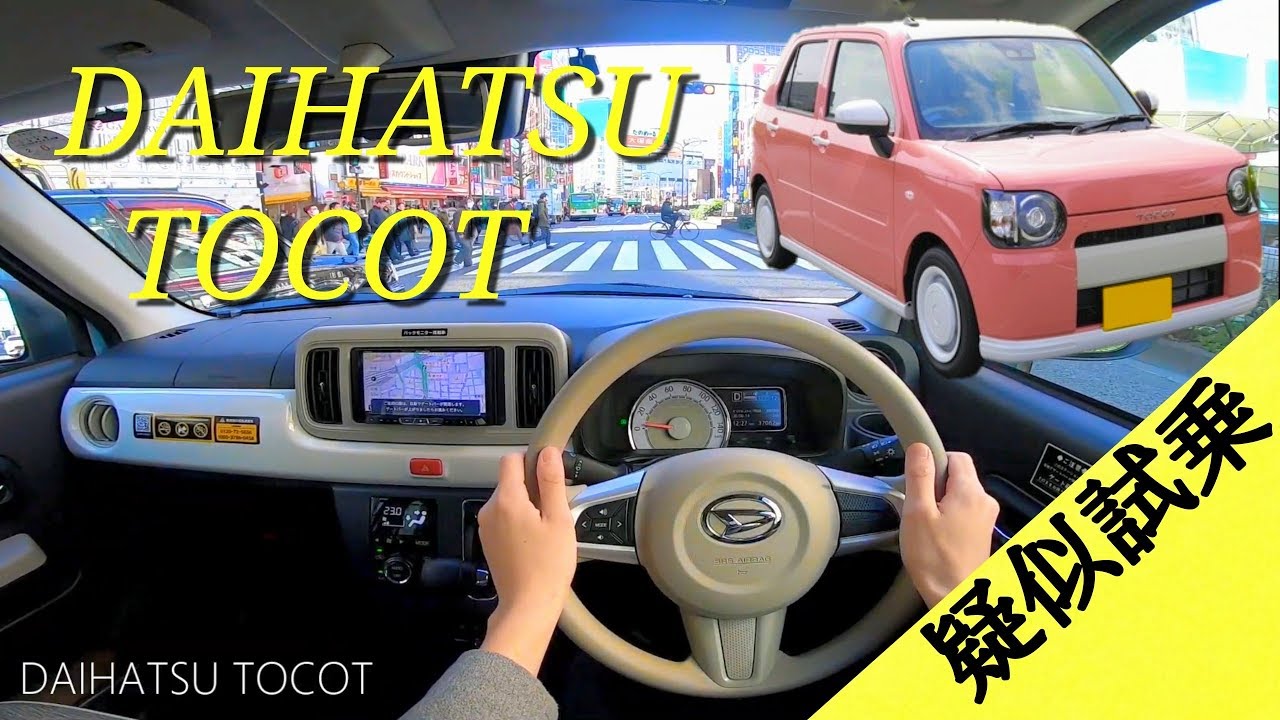 【疑似試乗体験動画】ダイハツ トコット /DAIHATSU TOCOT POV DRIVE