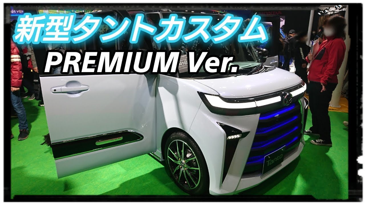 DAIHATSU【新型タントカスタム】PREMIUM Ver  エクステリア紹介！