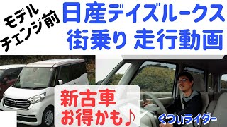 【番外編】モデルチェンジ前 日産デイズルークス(DAYZ ROOX)／ 街乗り 走行動画