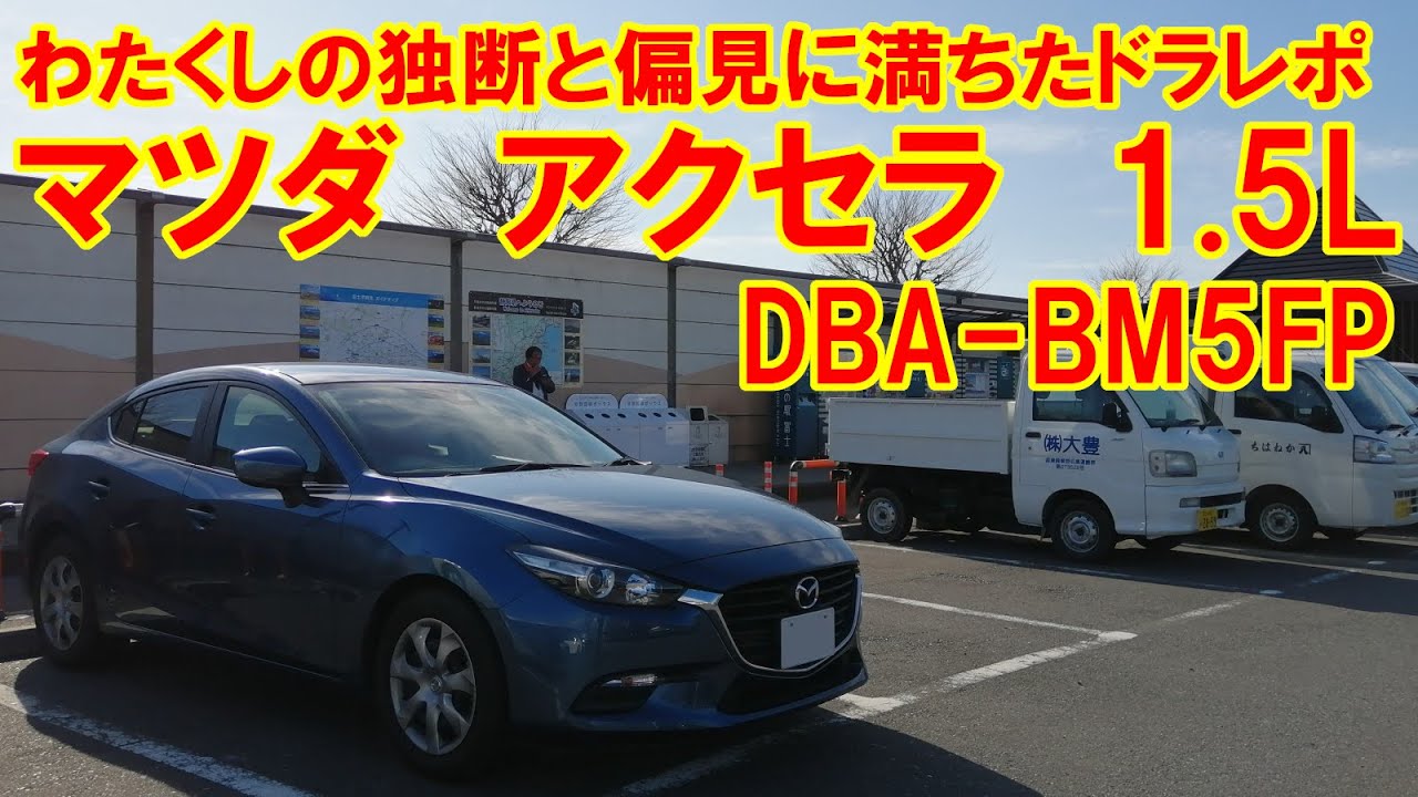 わたくしの独断と偏見に満ちたドラレポ　マツダ　アクセラ　DBA-BM5FP