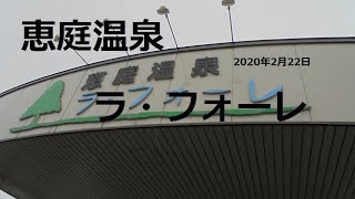 自作DIY車中泊車で北海道旅先紹介 恵庭温泉ラフォーレ