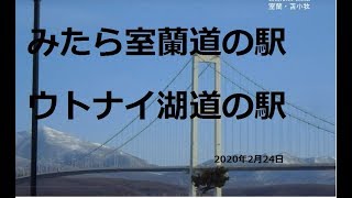 自作DIY車中泊車で北海道旅先紹介 みたら室蘭・ウトナイ湖道の駅