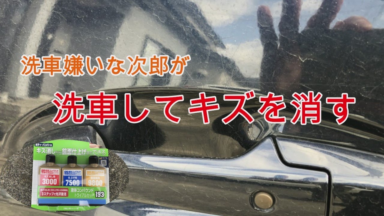 【車DIY】車を水洗いして細かいキズを消してみた