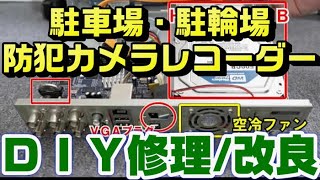 バイク・駐輪場・駐車場の防犯カメラレコーダー故障修理|原因と修理そしてDIY加工