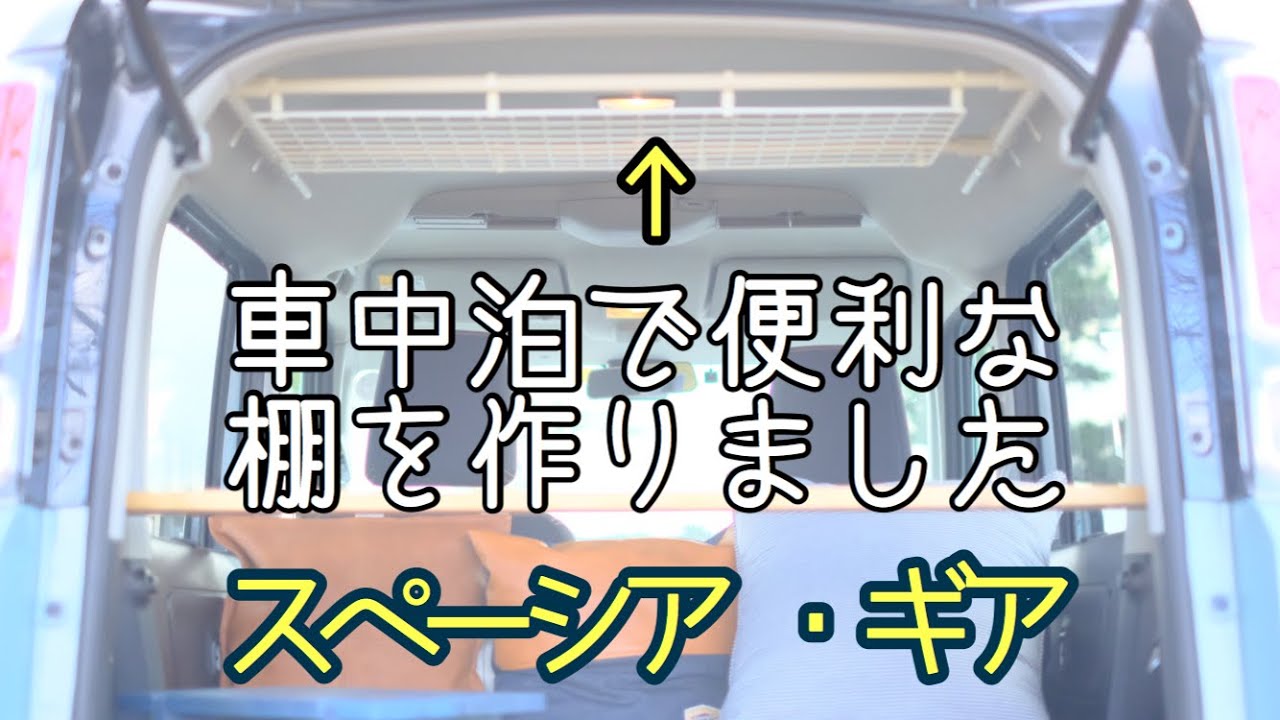 【スペーシア】スペーシアギア　車中泊で便利な棚をDIY！作りました。シンプルで見た目もいいと思います。参考にしていただけたらと思います。