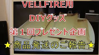 プレゼント企画の商品発送のご報告！！ヴェルファイア、アルファード用DIYグッズ (VELLFIRE)