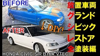 DIY全塗装! 放置車両シビックレストアpart10 Honda Civic SiR VTEC B16A JDM