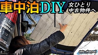 車中泊の軽自動車を快適DIY！女1人中古物件へ バンライフ