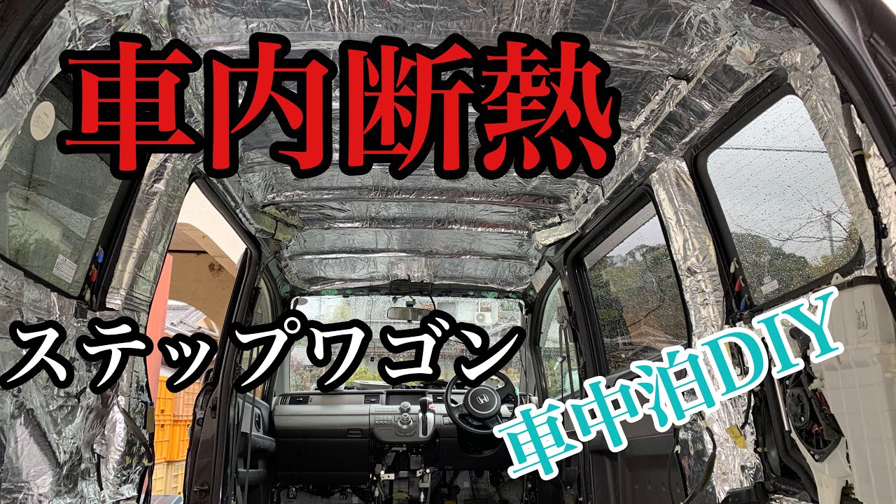 車中泊DIY＃4         ステップワゴン　貨物登録計画進行中　断熱作業とスライドドアの修理　制振断熱の効果は⁉︎