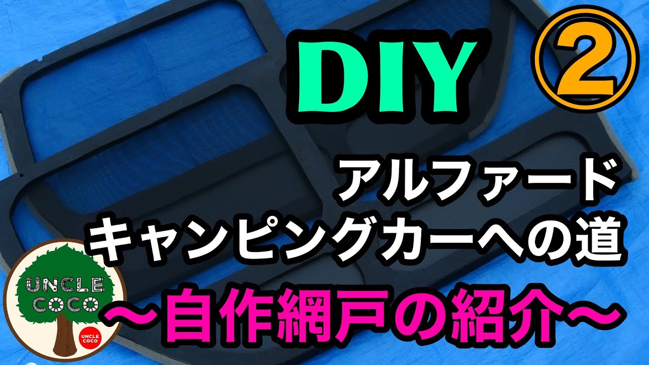 【DIY企画：アルファード用の網戸】❷アルファードをキャンピングカー風にDIYして行きます