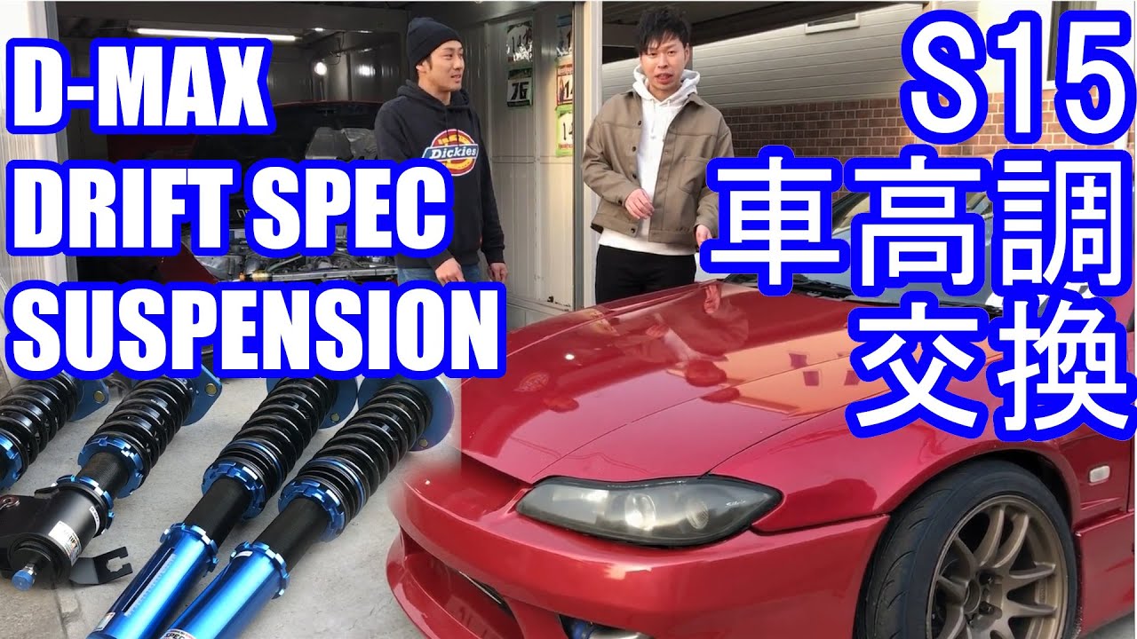 【DIY】S15シルビア車高調交換（D-MAX ドリフトスペック）