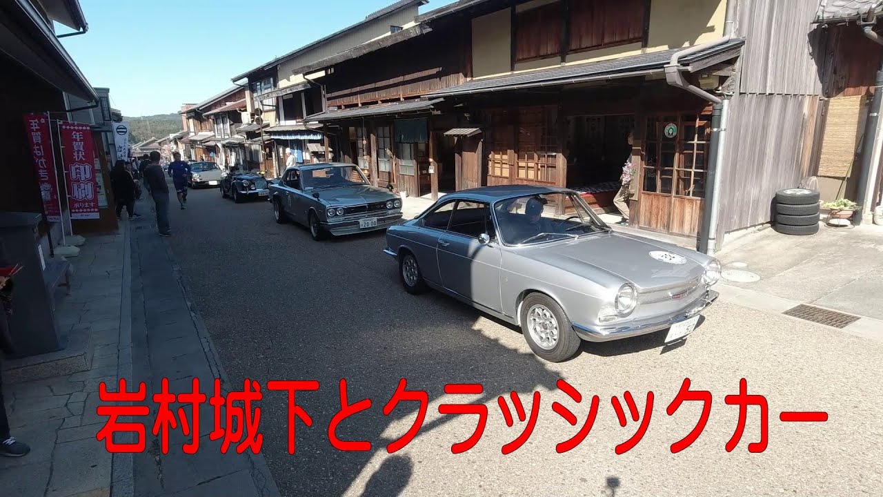 岩村城下とクラッシックカー  【DJI OSMO Action  FHD60fps】