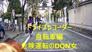 ドライブレコーダー　自転車編　DQN女の危険運転