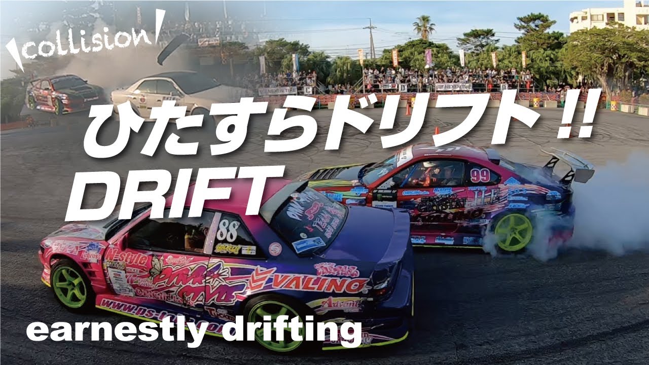 ひたすらドリフト!! DRIFT