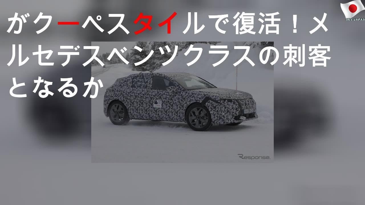 DS 4 がクーペスタイルで復活！メルセデスベンツ Aクラス の刺客となるか