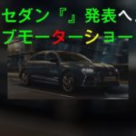 DS、大型セダン『DS 9』発表へ…ジュネーブモーターショー2020