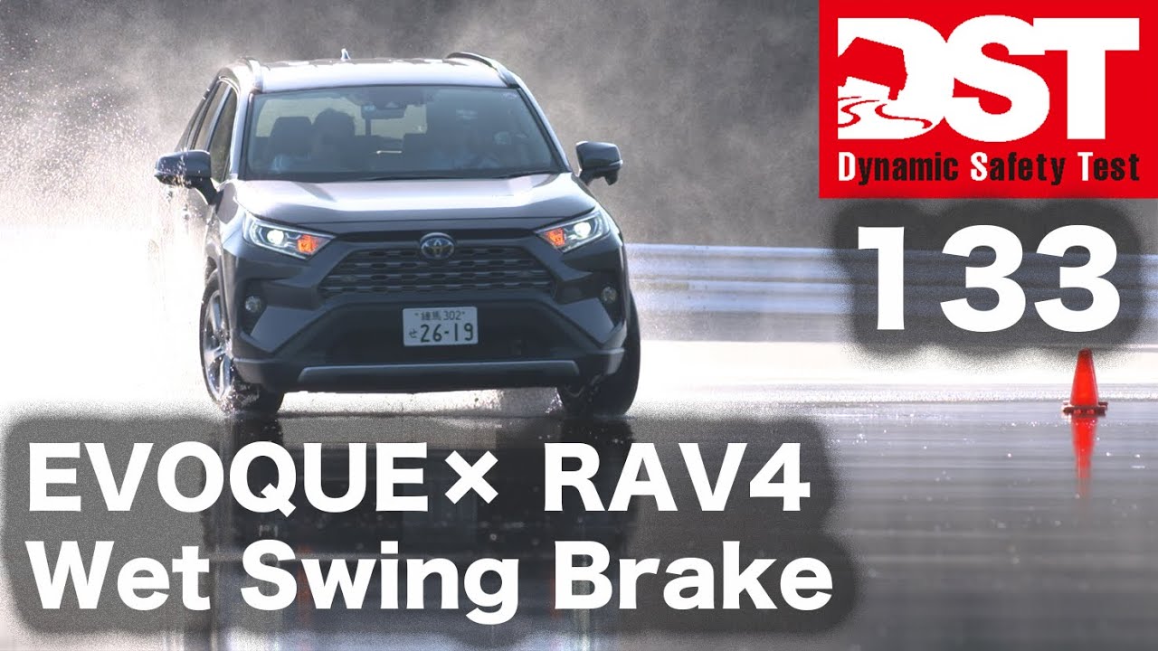 【DST】トヨタRAV4 ハイブリッドG vs レンジローバー イヴォーク Rダイナミック HSE P300 MHEV（ウェット旋回ブレーキ編）【DST♯133-05】