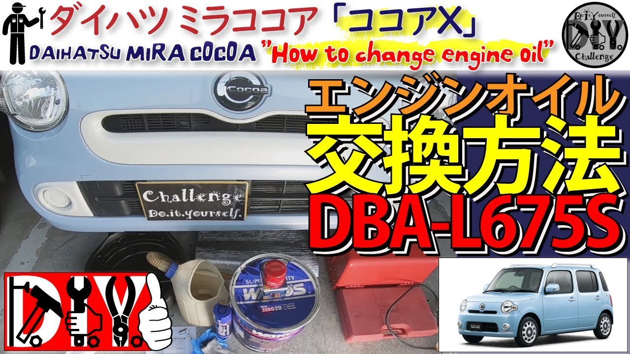 ダイハツ ミラココア 「エンジンオイル交換方法」 /Daihatsu Mira Cocoa ” How to change engine oil ” L675S /D.I.Y. Challenge