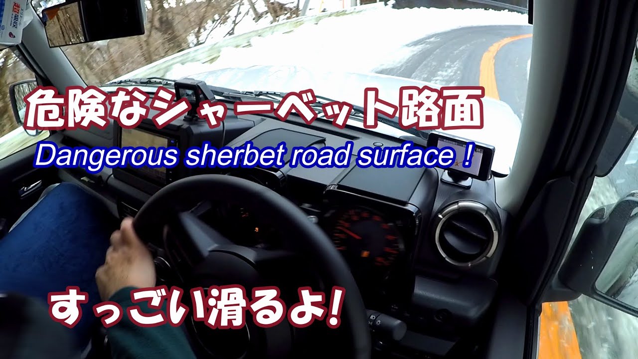 【新型ジムニーシエラ 危険な雪道 シャーベット路面】(Dangerous sherbet road surface with new Jimny Sierra）2020.1