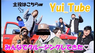 【Dayクルージング】みんなでクルージングしてきました♡カスタムカーがゾロゾロと登場!!≪Yui_Tube≫