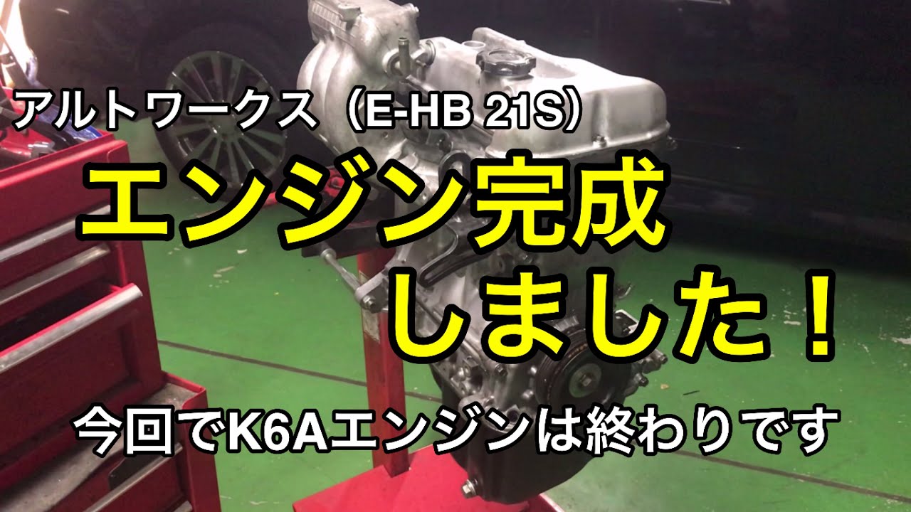 アルトワークス（E-HB21S）K6Aエンジン完成しました。