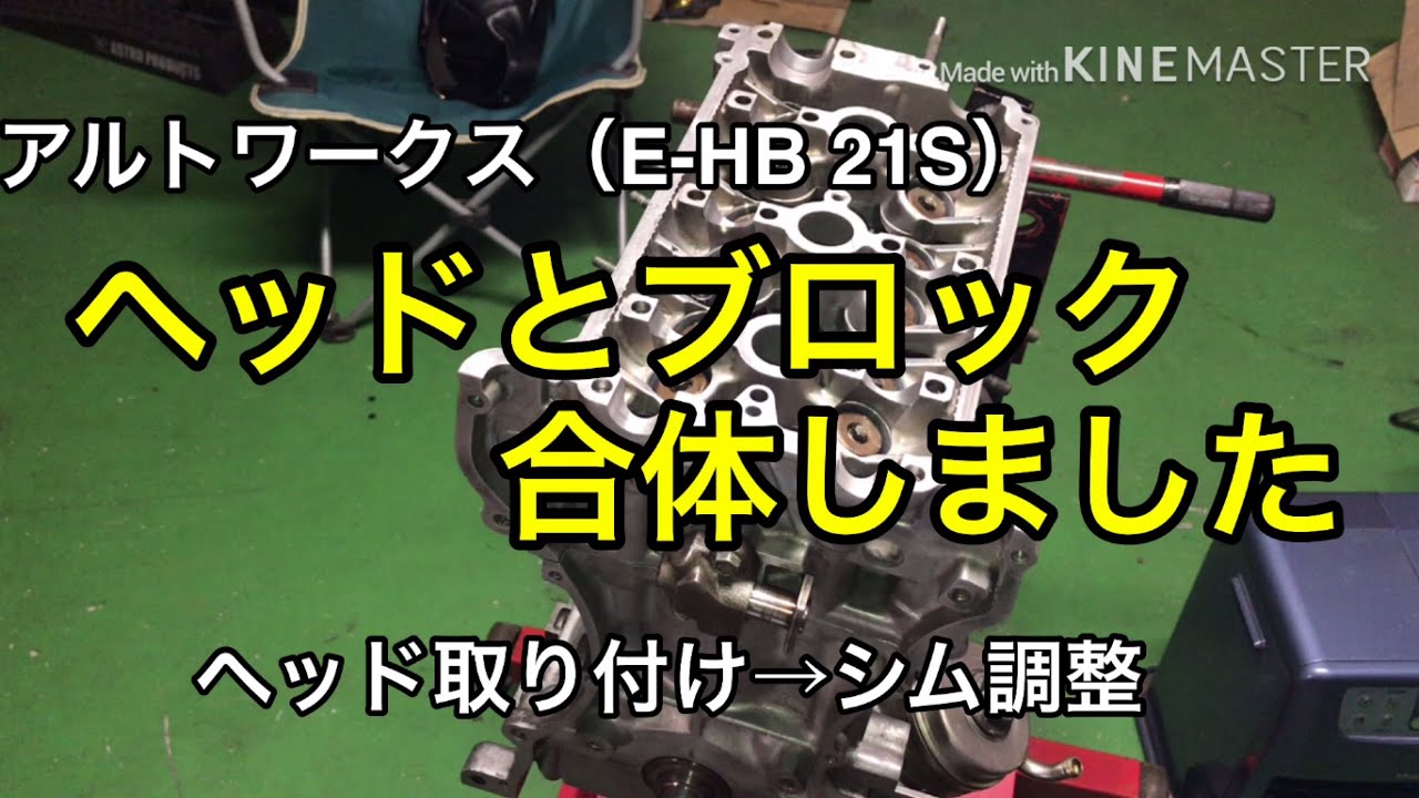 字幕　作業説明付き　アルトワークス(E-HB21S)　K6Aエンジンのヘッドボルト取り付けとシム調整