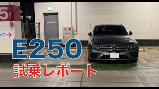 【E250】最新のメルセデスでドライブ！最高の乗り心地、デザインともに最高です。