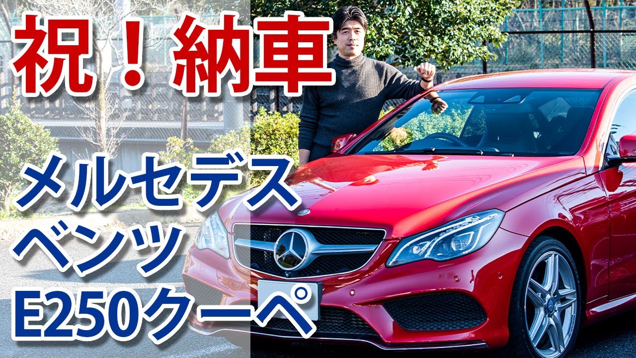 【祝！納車】メルセデスベンツ E250クーペ　衝動買いした車のインテリアとエクステリア、各種機能などもインプレッション！