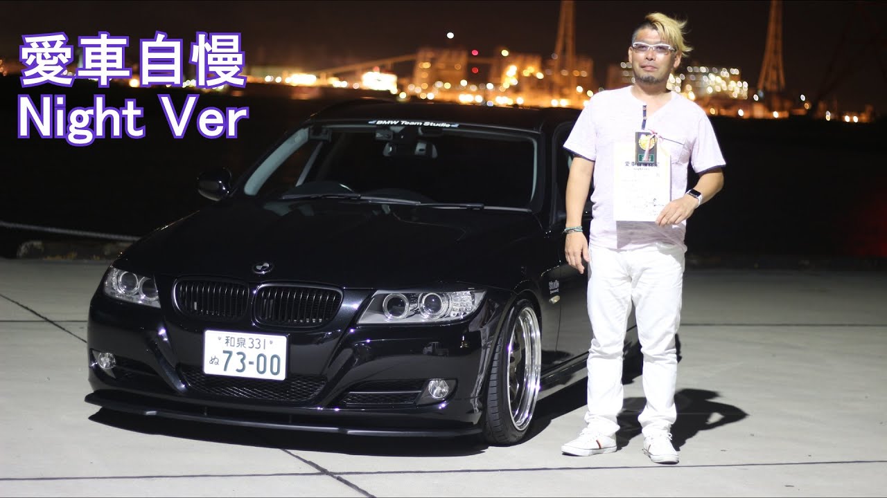 E91 BMW320iツーリング これはイカツイ！ホイールパッツパツ　愛車自慢Night Ver