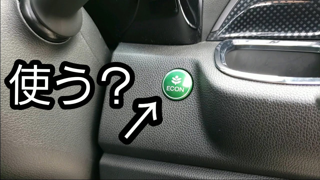 【車】ECONボタン普段使いますか？